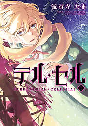【期間限定無料】テル・セル: 1