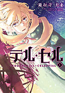 【期間限定無料】テル・セル