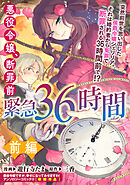 【期間限定無料】悪役令嬢、断罪前緊急36時間