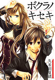 【期間限定無料】ボクラノキセキ: 1【イラスト特典付】