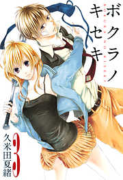 【期間限定無料】ボクラノキセキ
