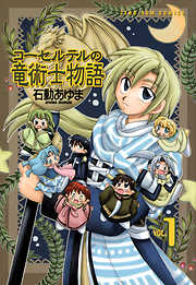 【期間限定無料】コーセルテルの竜術士物語: 1