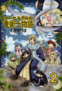 【期間限定無料】コーセルテルの竜術士物語