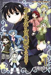 【期間限定無料】コーセルテルの竜術士～子竜物語～: 1