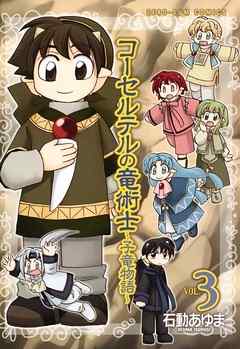 【期間限定無料】コーセルテルの竜術士～子竜物語～