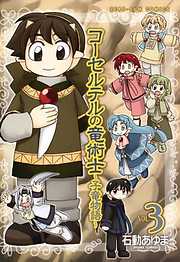 【期間限定無料】コーセルテルの竜術士～子竜物語～