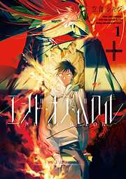 【期間限定無料】エンド・オブ・バロル: 1【イラスト特典付】