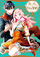 【期間限定無料】ルーチェと白の契約