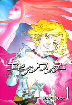 【期間限定無料】エビアンワンダー: 1