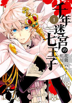 【期間限定無料】千年迷宮の七王子 Seven prince of the thousand years Labyrinth: 1