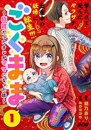 【期間限定無料】ごくまま～極道だったオレがママになった話～