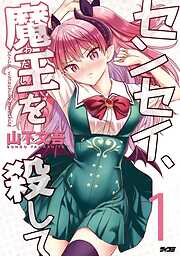 【期間限定無料】センセイ、魔王を殺して