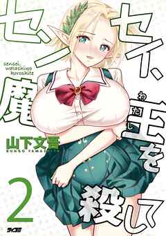 【期間限定無料】センセイ、魔王を殺して