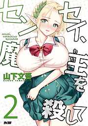 【期間限定無料】センセイ、魔王を殺して