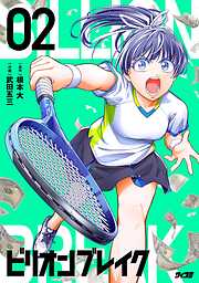 【期間限定無料】ビリオン ブレイク