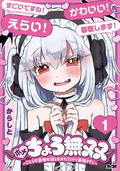 【期間限定無料】ホメちょろ無双～こじらせ最強女達をホメただけで最強PTに～