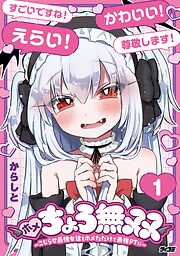 【期間限定無料】ホメちょろ無双～こじらせ最強女達をホメただけで最強PTに～