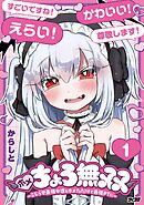 【期間限定無料】ホメちょろ無双～こじらせ最強女達をホメただけで最強PTに～