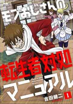 【期間限定無料】モブおじさんの転生者対処マニュアル