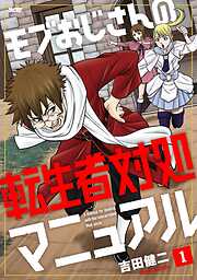 【期間限定無料】モブおじさんの転生者対処マニュアル