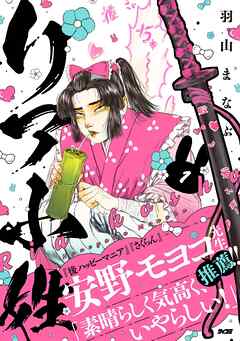 【期間限定無料】リア小姓