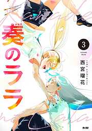 【期間限定無料】奏のララ