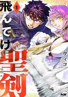 【期間限定無料】飛んでけ聖剣