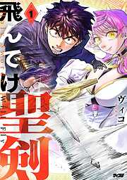 【期間限定無料】飛んでけ聖剣