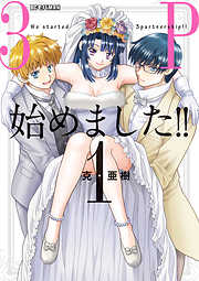 【期間限定無料】3P始めました！！