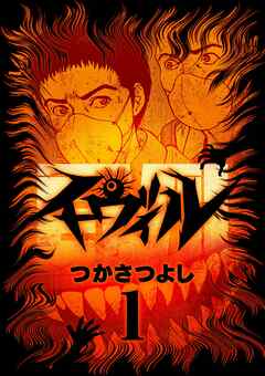 【期間限定無料】イーヴィル