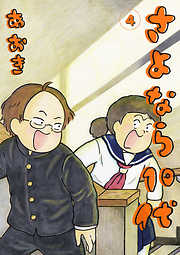 【期間限定無料】さよなら１０代