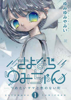 【期間限定無料】さよならゆみちゃん