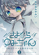 【期間限定無料】さよならゆみちゃん
