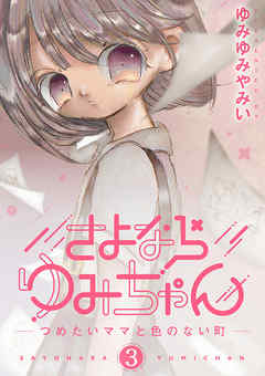 【期間限定無料】さよならゆみちゃん