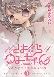 【期間限定無料】さよならゆみちゃん