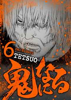 【期間限定無料】鬼になる