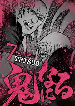 【期間限定無料】鬼になる