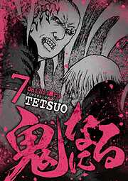 【期間限定無料】鬼になる