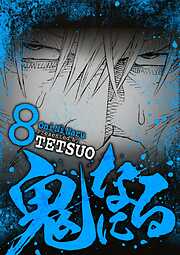 【期間限定無料】鬼になる