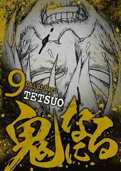【期間限定無料】鬼になる