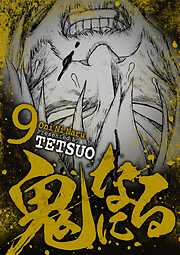 【期間限定無料】鬼になる