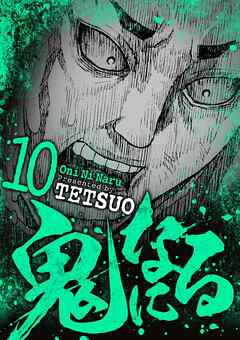 【期間限定無料】鬼になる