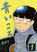 【期間限定無料】青いころ