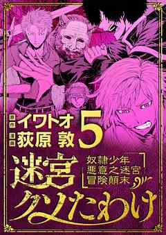 【期間限定無料】迷宮クソたわけ　奴隷少年悪意之迷宮冒険顛末