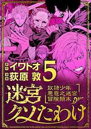 【期間限定無料】迷宮クソたわけ　奴隷少年悪意之迷宮冒険顛末