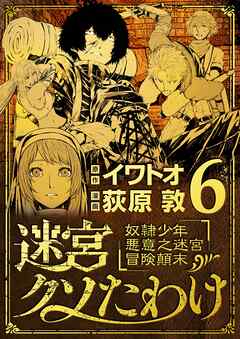 【期間限定無料】迷宮クソたわけ　奴隷少年悪意之迷宮冒険顛末