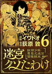 【期間限定無料】迷宮クソたわけ　奴隷少年悪意之迷宮冒険顛末