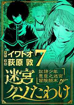 【期間限定無料】迷宮クソたわけ　奴隷少年悪意之迷宮冒険顛末