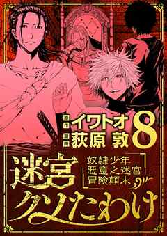 【期間限定無料】迷宮クソたわけ　奴隷少年悪意之迷宮冒険顛末