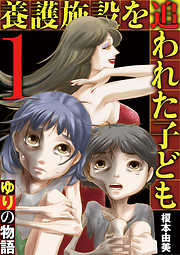 【期間限定無料】養護施設を追われた子ども～ゆりの物語～